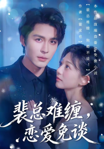 裴总难缠，恋爱免谈（59集）邹柯俊＆吴伊纯＆马星烁-免费短剧