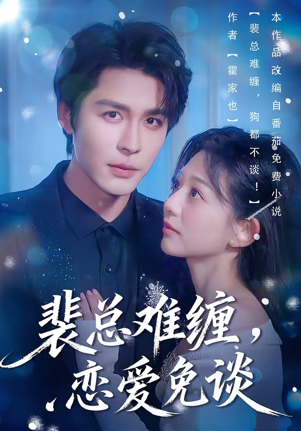 裴总难缠，恋爱免谈（59集）邹柯俊＆吴伊纯＆马星烁-免费短剧