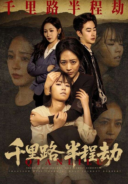 千里路半程劫（63集）马子超＆罗雪琼-免费短剧