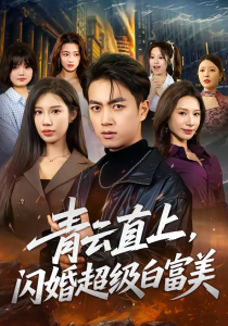 青云直上，闪婚超级白富美（71集）鲜嘉臣＆李可馨-免费短剧