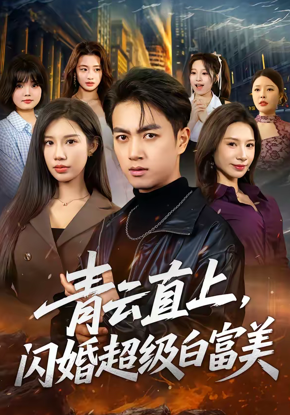 青云直上,闪婚超级白富美(71集)鲜嘉臣&李可馨-免费短剧