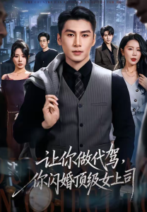 让你做代驾，你闪婚顶级女上司（83集）陈祥铖＆丁海霞-免费短剧