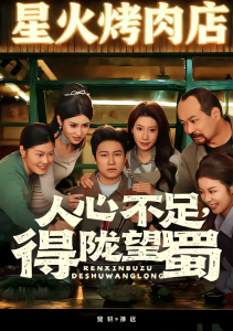 人心不足，得陇望蜀（60集）晁轩＆张倩-免费短剧