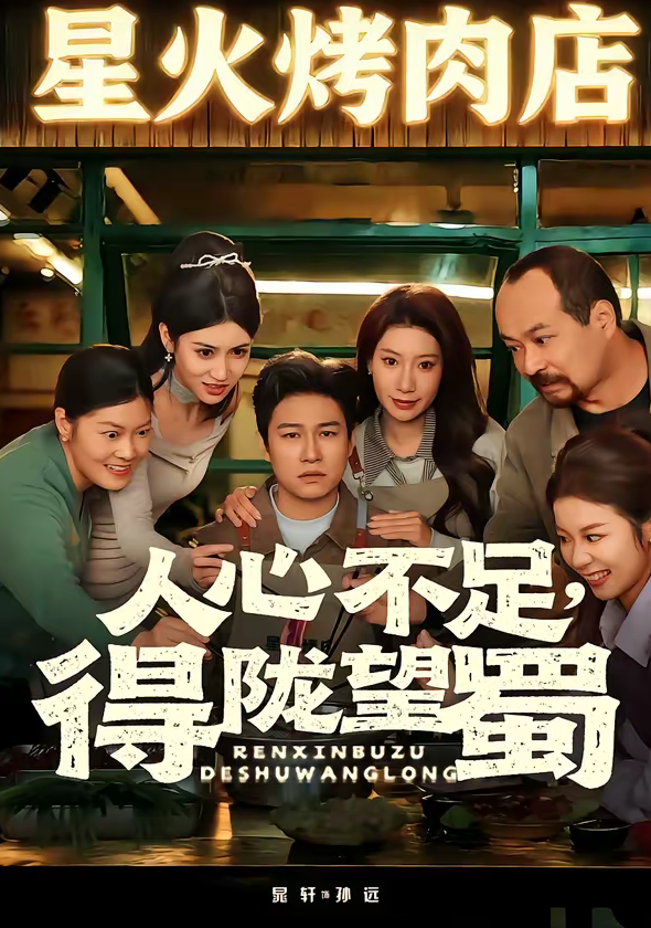 人心不足，得陇望蜀（60集）晁轩＆张倩-免费短剧