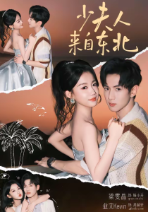 少夫人来自东北（80集）业文Kevin＆梁雯晶-免费短剧