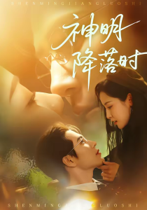 神明降落时（80集）王梓亦＆王思瑾-免费短剧