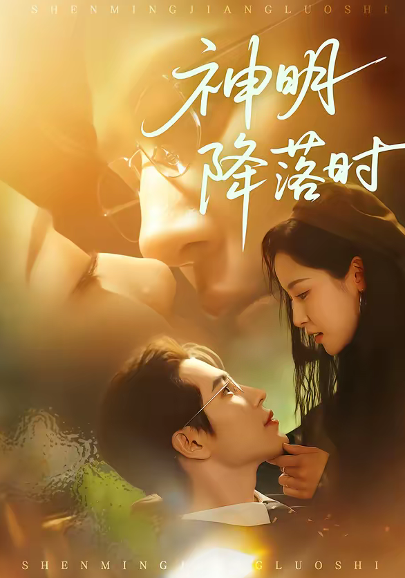 神明降落时（80集）王梓亦＆王思瑾-免费短剧