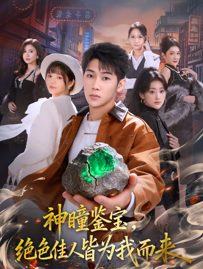 神瞳鉴宝,绝色佳人皆为我而来(76集)赵彦博&林柒予-免费短剧