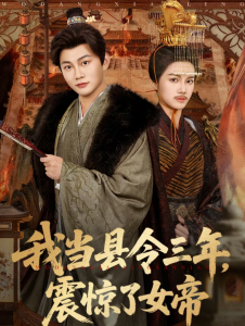 我当县令三年，震惊了女帝（92集）屈恬伊＆陈柚之-免费短剧