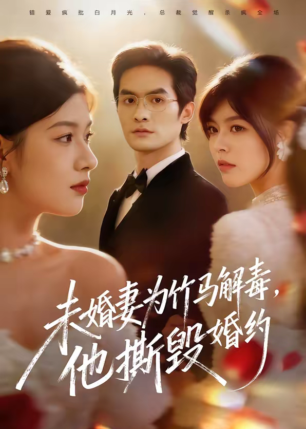 未婚妻为竹马解毒，他撕毁婚约（41集）陈寻秋＆程新茸-免费短剧