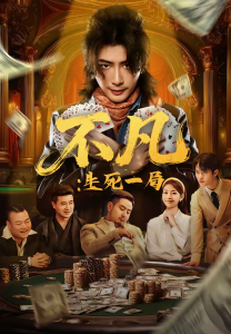 不凡：生死一局（64集）王馨悦＆周禹天-免费短剧