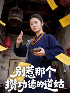 别惹那个攒功德的道姑（53集）程洋＆唐阳-免费短剧
