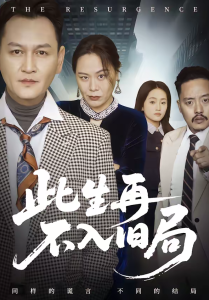 此生再不入旧局（56集）张淼＆沛沛-免费短剧