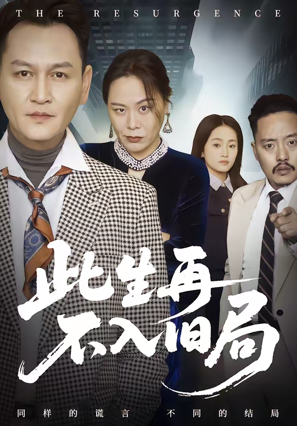 此生再不入旧局(56集)张淼&沛沛-免费短剧