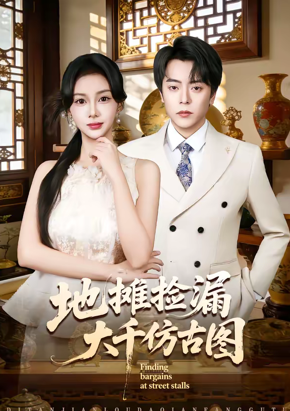 地摊捡漏大千仿古图（80集）岳玉航＆宋佳佳-免费短剧