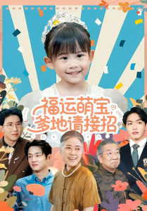 福运萌宝爹地请接招（87集）韦恩＆纳贝妮-免费短剧