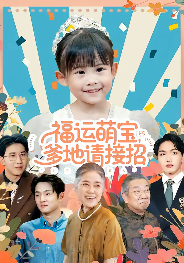 福运萌宝爹地请接招（87集）韦恩＆纳贝妮-免费短剧