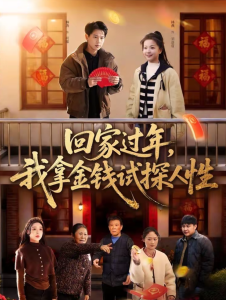 回家过年，我拿金钱试探人性（102集）胡耀＆刘嘉蔓-免费短剧