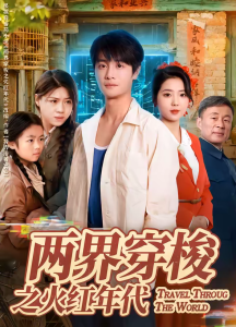 两界穿梭之火红年代（74集）李海蒂＆刘方为-免费短剧