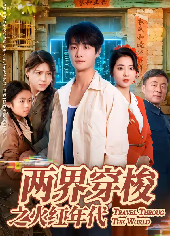 两界穿梭之火红年代(74集)李海蒂&刘方为-免费短剧