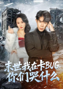 末世我在卡BUG，你们哭什么（84集）郭士博＆袁初月-免费短剧