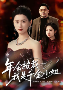 年会被裁，我是千金小姐（50集）吴海波＆周颖-免费短剧