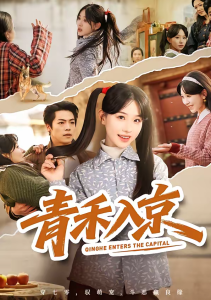 青禾入京（60集）于忻＆仇赫-免费短剧