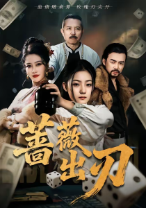 蔷薇出刃（73集）兰钒予＆孟岳-免费短剧