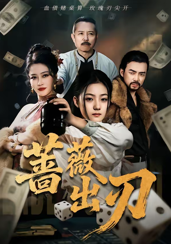 蔷薇出刃（73集）兰钒予＆孟岳-免费短剧