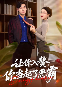让你入赘，你当起了恶霸（70集）袁志颖＆夏天琪-免费短剧