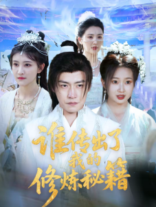 谁传出了我的修炼秘籍（96集）董锦泽＆周蓉倩-免费短剧