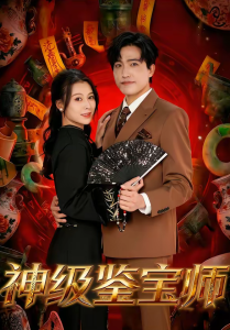 神级鉴宝师（78集）刘小龙＆夏天琪-免费短剧