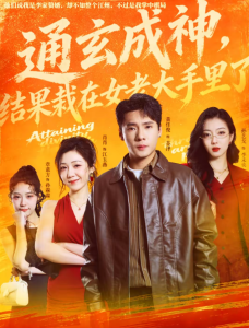 通玄成神，结果栽在女老大手里了（80集）黄佳俊＆孙艺戈-免费短剧