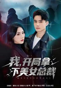 我，开局拿下美女总裁（80集）翟兆星＆金鑫欣-免费短剧
