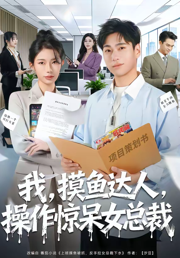 我,摸鱼达人,操作惊呆女总裁&我摸鱼达人操作惊呆女总裁(71集)宗白铧&刘熠辉-免费短剧