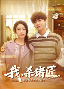 我，杀猪匠，靠情报系统走向巅峰＆我杀猪匠靠情报系统走向巅峰（61集）李承熹＆蔡子菱-免费短剧