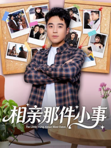 相亲那件小事（82集）秦英皓＆六一-免费短剧