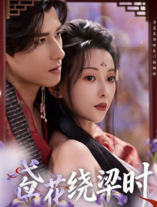 鸢花绕梁时（80集）杨晨＆蔺瑞雪-免费短剧