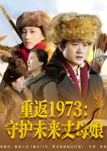 重返1973：守护未来丈母娘（80集）李旭东＆王雅清-免费短剧