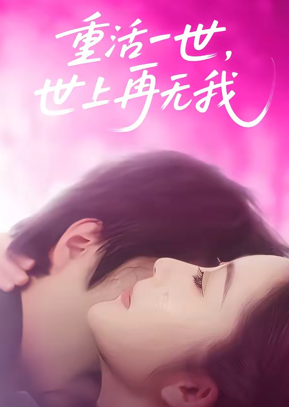 重活一世，世上再无我（65集）崔馨心＆张家铭-免费短剧