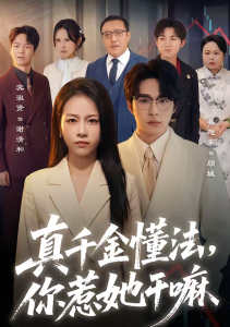 真千金懂法，你惹她干嘛（60集）吴旭东＆宾淑贤-免费短剧