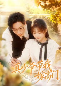 真少爷带我嫁高门（80集）宋晨＆仇乐瑶-免费短剧