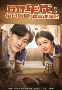 60年代每日盲盒物资堆满仓（80集）张胜寒＆徐格男-免费短剧