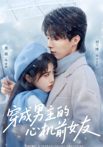 穿成男主的心机前女友（63集）刘兰博＆墨凝-免费短剧