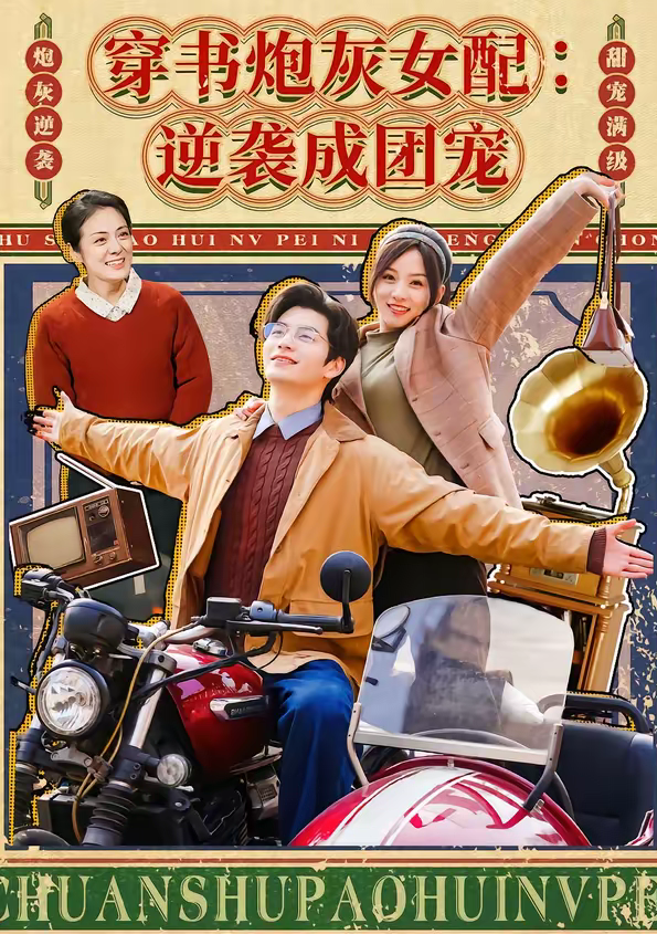 穿书炮灰女配：逆袭成团宠（100集）张嘉松＆索菲-免费短剧