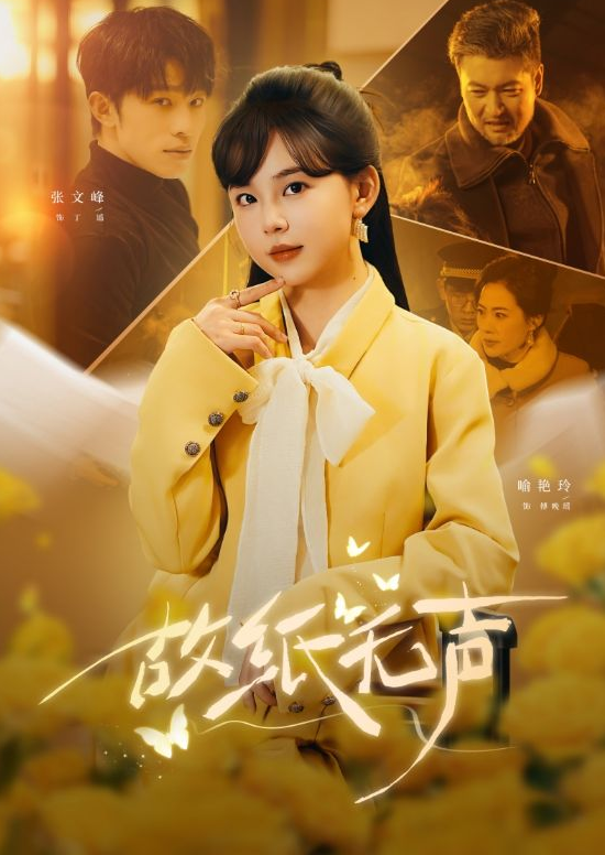 故纸无声（61集）张文峰＆喻艳玲-免费短剧