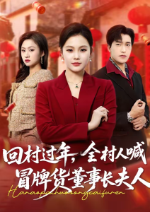 回村过年，全村人喊冒牌货董事长夫人（36集）向云茜＆刘小龙-免费短剧