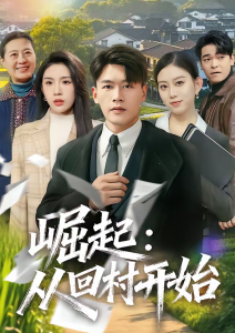 崛起：从回村开始（85集）黄谋＆齐博然-免费短剧