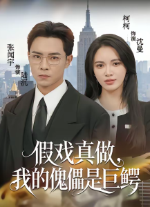 假戏真做，我的傀儡是巨鳄（81集）张闻宇＆柯珂（柯以）-免费短剧