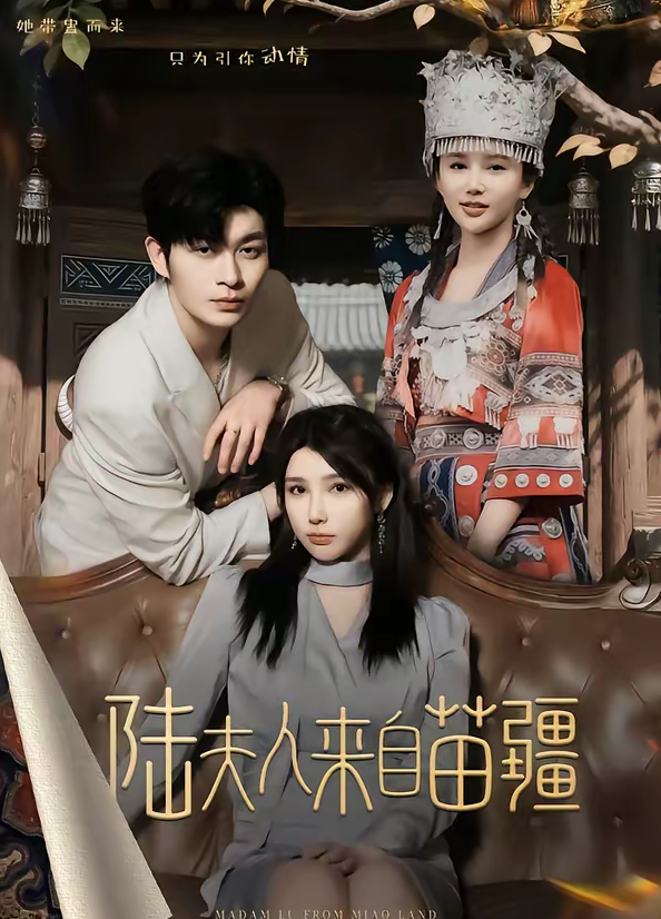 陆夫人来自苗疆(70集)毛致远&王勉-免费短剧